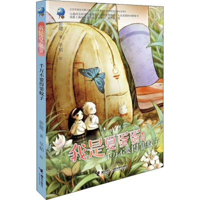 [M]千万不要得罪蚊子-9787544851404