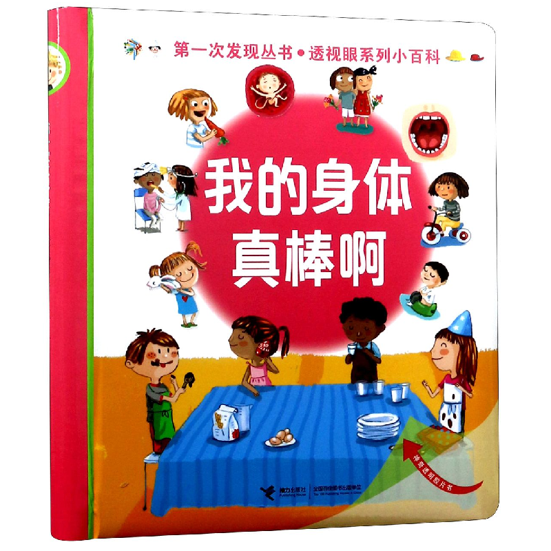 音像我的身体真棒啊(精)/透视眼系列小百科/次发现丛书