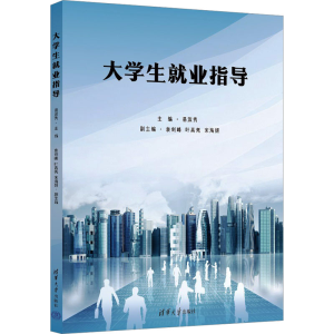 [M]大学生就业指导-9787302642794