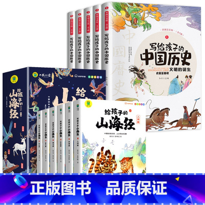 [全11册]山海经+中国历史 [正版]写给孩子的山海经小学生版原着全套6册二三四年级上册课外阅读注音带拼音儿童8一12岁