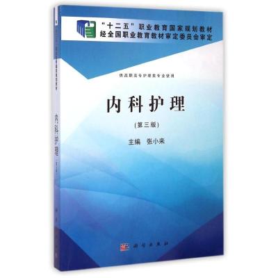 [M]内科护理(供高职高专护理类专业使用第3版十二五职业教育国家规划教材)-9787030405135