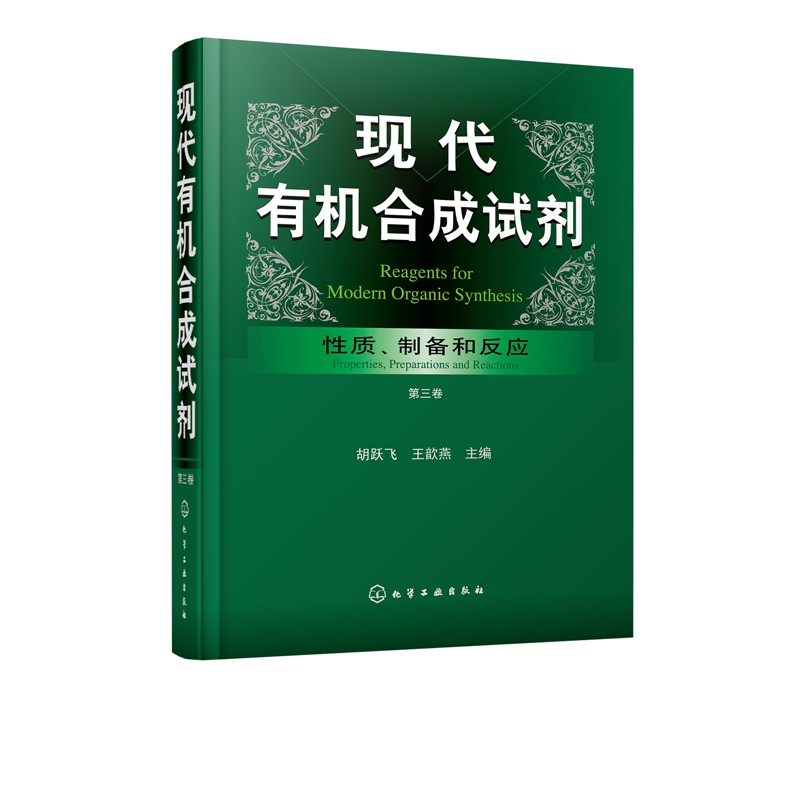 音像现代有机合成试剂(质制备和反应第3卷)(精)胡跃飞、王歆燕
