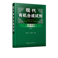 音像现代有机合成试剂(质制备和反应第3卷)(精)胡跃飞、王歆燕