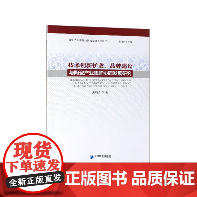 技术创新扩散品牌建设与陶瓷产业集群协同发展研究/陶瓷产业