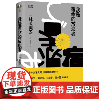 我是宿命的放浪者(“日本的萧红”林芙美子作品集)