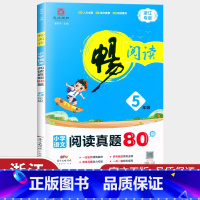 [正版]新版 畅阅读 阅读真题80篇浙江专版5年级 小学语文五年级紧扣人文主题 突出语文要素阅读练习册提优拓展提升训练理