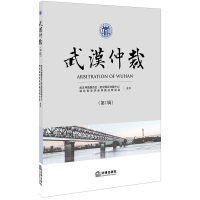 [M]武汉仲裁(第1辑)-9787519730062