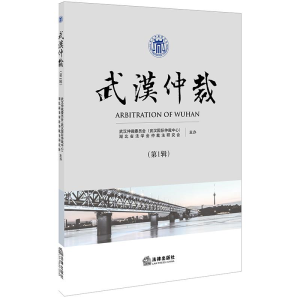 [M]武汉仲裁(第1辑)-9787519730062