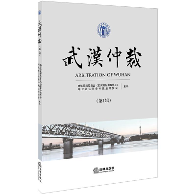 [M]武汉仲裁(第1辑)-9787519730062