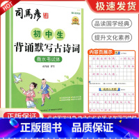 司马彦 初中生背诵默写古诗词 初中通用 [正版]司马彦字帖初中生背诵默写古诗词衡水考试体描红临写版护眼大字号七7八8九9