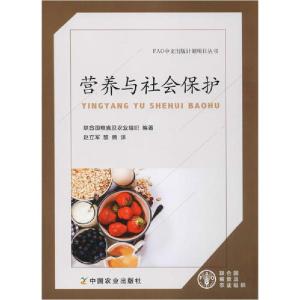 正版新书]营养与社会保护联合国粮食及农业组织9787109263512