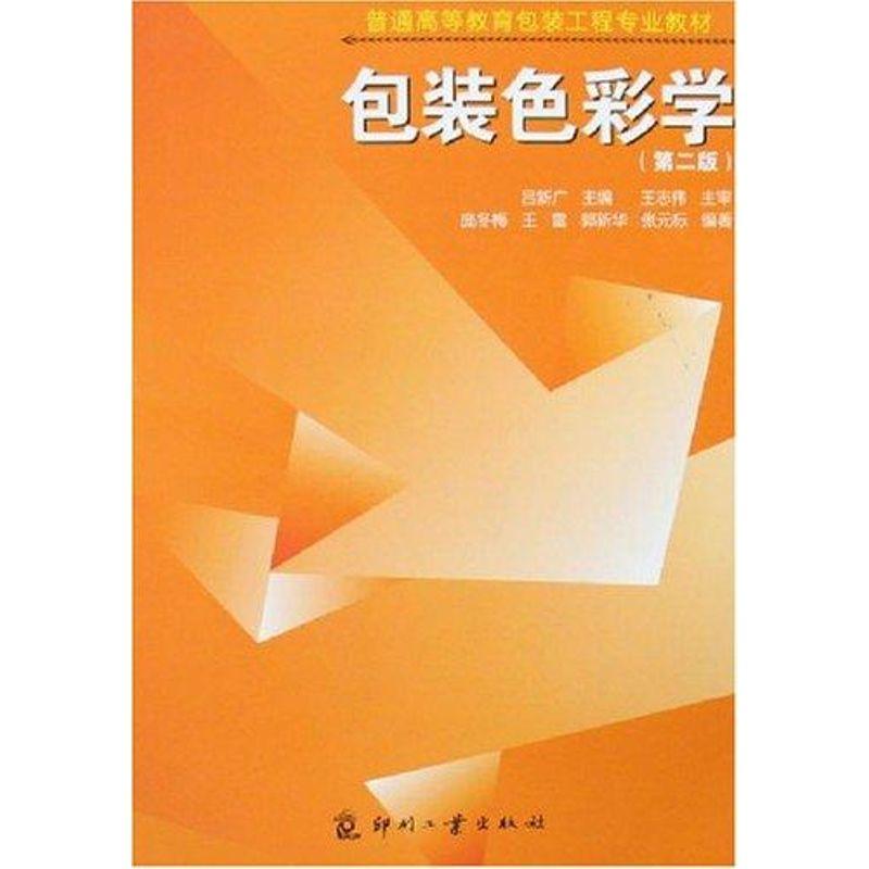 正版新书]包装色彩学(第2版)吕新广9787800006739