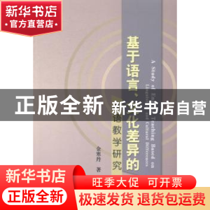 正版 基于语言、文化差异的英语教学研究 金寒丹著 中国水利水电