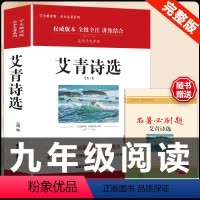 [配套人教版]艾青诗选.送考点 [正版]人教版全套5册 九年级必读名著艾青诗选和水浒传原著完整简爱儒林外史人民教育出版社