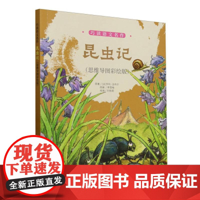 昆虫记(思维导图彩绘版)/巧读语文名作