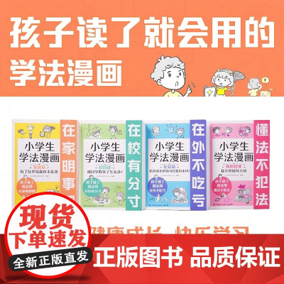 正版童书 小学生学法漫画(全4册)正版书籍 超接地气的普法漫画超权威的专业背书给孩子最全面的安全保护 让孩子知法懂法用法