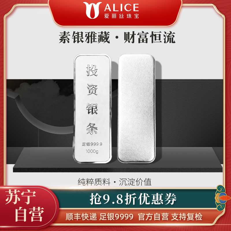 Alice珠宝 足银9999投资银条 白银砖银块实心足银条送礼收藏 1000g