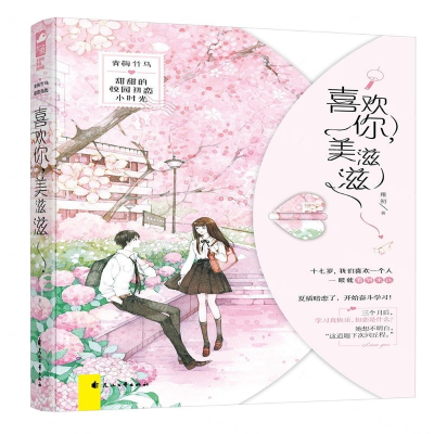 [M]喜欢你美滋滋-9787551146081