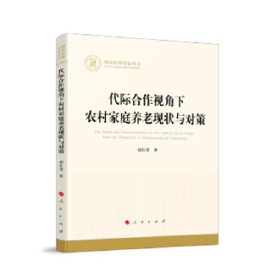 正版新书]代际合作视角下农村家庭养老现状与对策胡仕勇 著97870