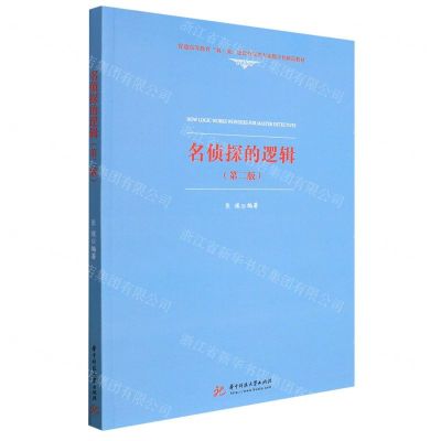 [N]名侦探的逻辑(第2版普通高等教育双一流建设哲学类专业数字化精品教材)-9787568079488