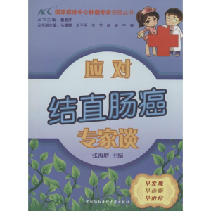 [M]应对结直肠癌专家谈-9787811369311