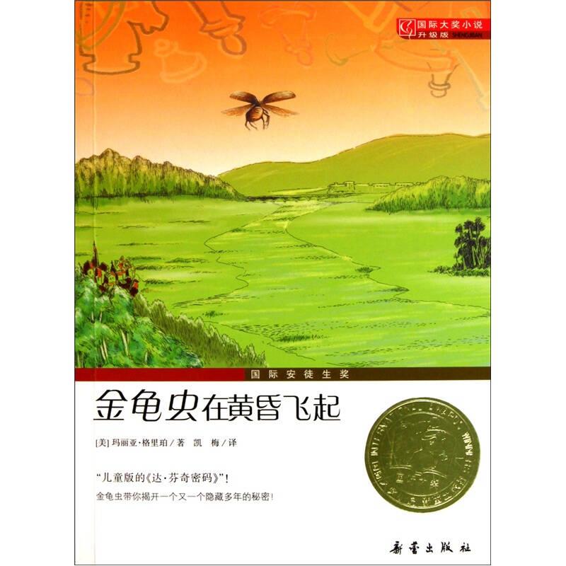 正版新书]国际大奖小说(升级版)-金龟虫在黄昏飞起 [美]玛丽亚