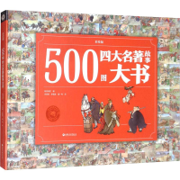 [M]500图四大名著故事大书(彩绘版)-9787549982196
