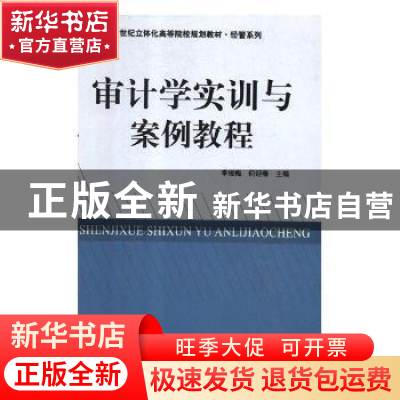 正版 审计学实训与案例教程 李俊梅,何迎春主编 南京大学出版社