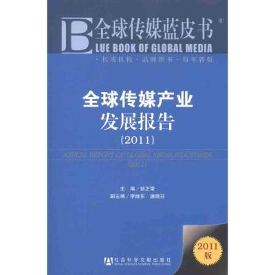[N]2011全球传媒产业发展报告-9787509728987