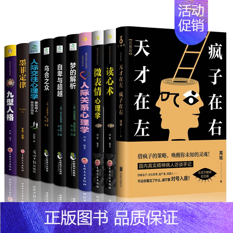 [正版]天才在左疯子在右乌合之众读心术微表情心理学人际关系心理学自卑与超越人际交往心理学梦的解析墨菲定律 心理学书籍