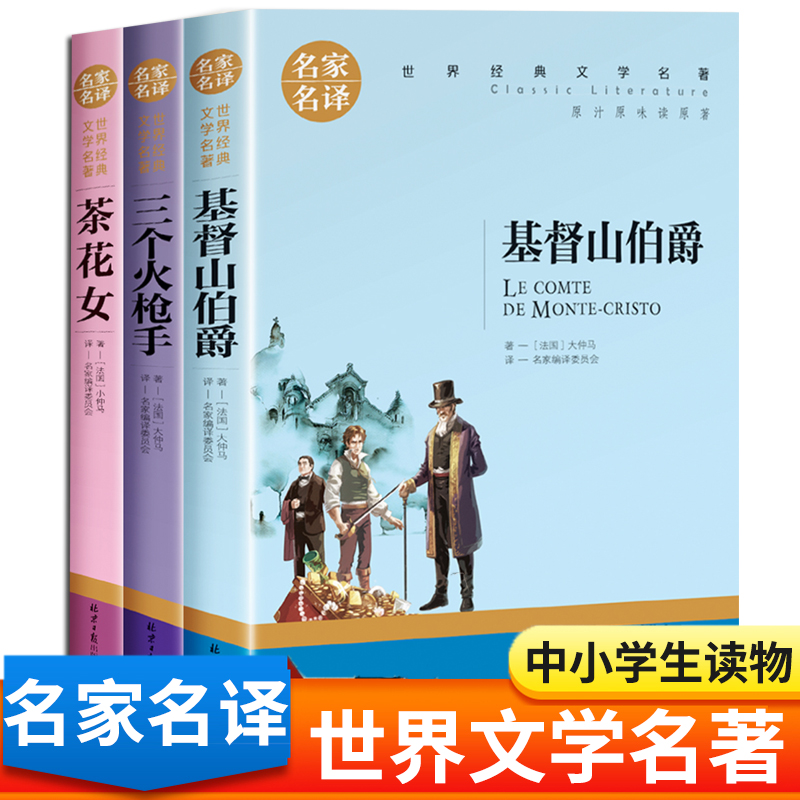 基督山伯爵+三个火枪手大仲马的书全集正版 世界名著书籍中小学生课外阅读书籍精选名家名译茶花女小仲马小大仲马三部曲儿童读物