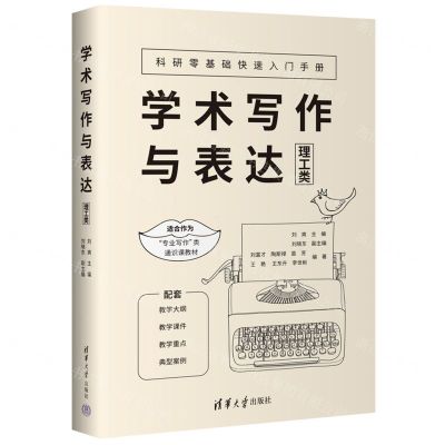 [N]学术写作与表达(理工类)-9787302610366