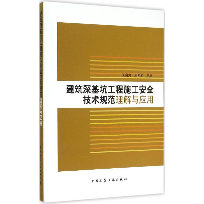 [M]建筑深基坑工程施工安全技术规范理解与应用-9787112179169