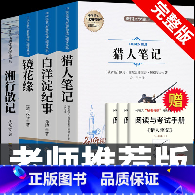 [完整版 4册]猎人笔记+白洋淀纪事+镜花缘+湘行散记 [正版]七年级上册阅读课外书 猎人笔记白洋淀纪事镜花缘湘行散记人