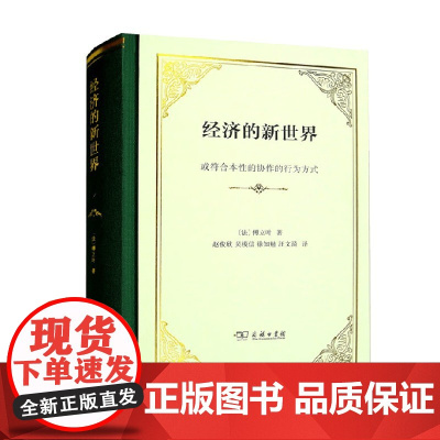 经济的新世界 或符合本性的协作的行为方式 精装 傅立叶 著 社会科学