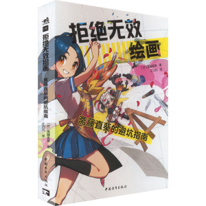 正版新书]拒绝无效绘画:斋藤直葵的避坑指南 百万人气教学博主