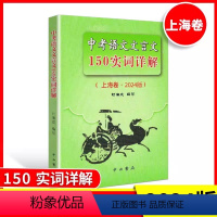 中考语文文言文 150实词详解 初中通用 [正版] 2024年版 上海中考语文文言文150实词详解 中西书局 上海初中初