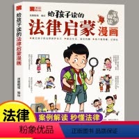 给孩子读的法律漫画 [正版](写给孩子读的法律启蒙漫画书小学生漫画启蒙书民法典入门科普书籍)