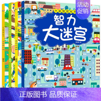 [正版]全4册大迷宫游戏书 儿童迷宫书思维训练幼儿走迷宫书3-4-12岁宝宝图画捉迷藏德国专注力训练书逻辑思维训练智