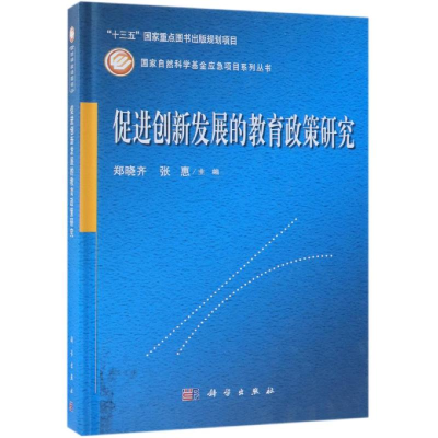醉染图书促进创新发展的教育政策研究9787030599018