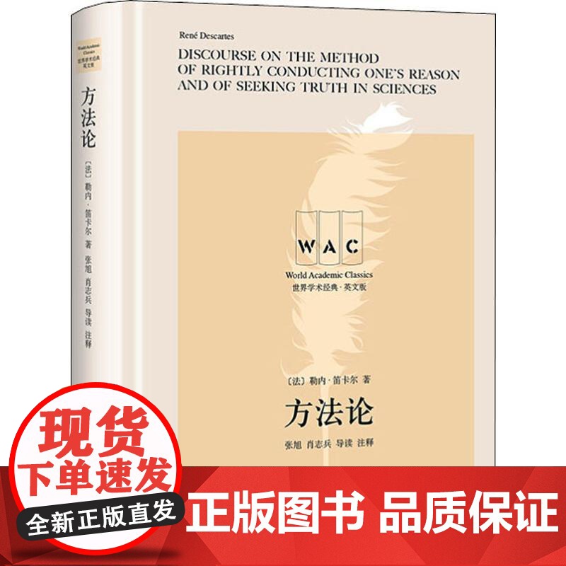 方法论 导读注释本 英文版 (法)勒内·笛卡尔(Rene Descartes) 著 外国哲学社科 正版图书籍 上海译文出