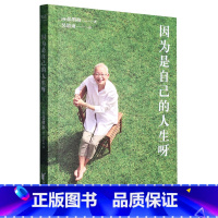 [正版]因为是自己的人生呀