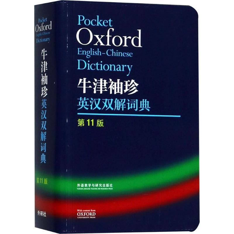 正版新书]牛津袖珍英汉双解词典(第11版)莫里斯·韦特978752130