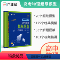 高考物理超级模型 高中通用 [正版]物理有方法 高考物理超级模型高一高二高三高考物理压轴题题型与技巧必刷题全国卷真题