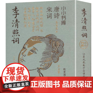 小小书库.唐诗宋词:李清照词(挂件) 纸贵满堂 著 纸贵满堂 编 中国古诗词文学 正版图书籍 江苏凤凰电子音像出版社