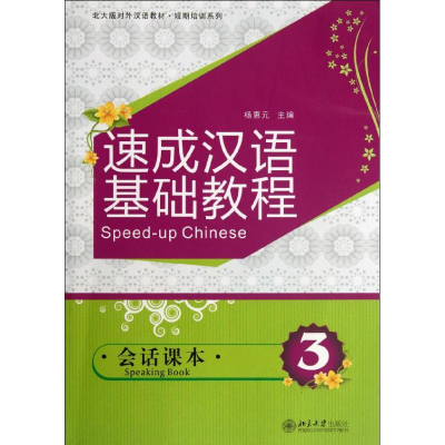 醉染图书速成汉语基础教程.会话课本39787301203804