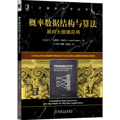 醉染图书概率数据结构与算法 面向大数据应用9787111710547
