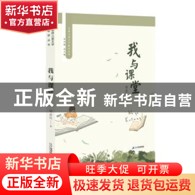 正版 我与课堂 周益民 二十一世纪出版社 9787556848607 书籍