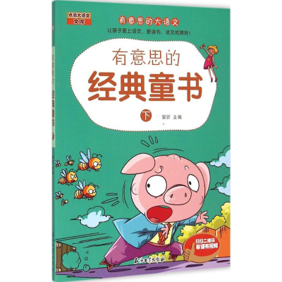 [M]有意思的经典童书-9787518307432