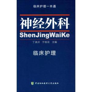 神经外科临床护理